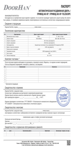 Паспорт автоматическая раздвижная дверь / привод серии ad-sp / AD-SP-TELESCOPE